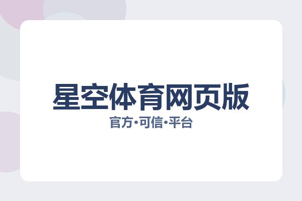 星空体育网页版 图片